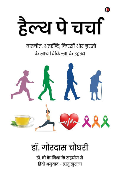 Health Pe Charcha: बातचीत, अंतर्दृष्टि, किस्सों और नुस्खों