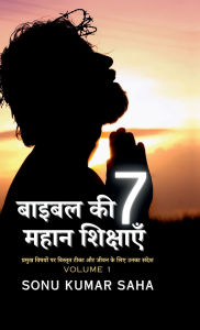 Title: Bible Ki 7 Mahan Shikshayein: Pramukh Vishayon Par Vishtrit Teeka Aur Jeevan Ke Liye Unka Sandesh, Author: Sonu Kumar Saha