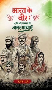 Title: Bharat Ke Veer: Shaurya Aur Balidaan Ki Amar Gathaye, Author: Mukesh Dube