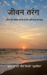 Title: Jivan Tarang: जीवन की विविध रंगों से सराबोर कविताओं का &#, Author: Suman Kumari Choubey Tiwari Suvasit