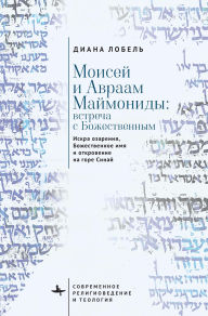 Title: Moses and Abraham Maimonides (Russian language): The Spark of Illumination, the Divine Name, and the Revelation at Mount Sinai, Author: Diana Lobel