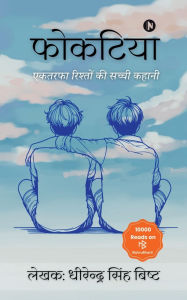 Title: Phokatiya: एकतरफा रिश्तों की सच्ची कहानी, Author: Dhirendra Singh Bisht