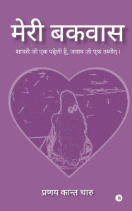 Title: Meri Bakwaas: शायरी जो एक पहेली है, जवाब जो एक उम्मीद।, Author: Pranay Kant Charu