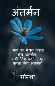 Title: Antarman: मन का मंथन करता मेरा अंतर्मन, कभी विष कभी अ, Author: Monsha