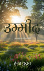 Umeed: आशा एक किरण की