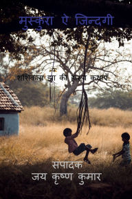Title: Muskura E Zindagi: हास्य कथा संग्रह, Author: Shashikala Jha