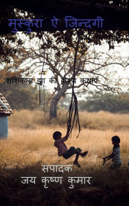 Title: Muskura E Zindagi: हास्य कथा संग्रह, Author: Shashikala Jha