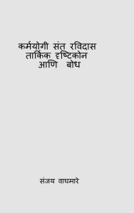 Title: Karmayogi Sant Ravidas Tarkik Drishtikon Ani Bodh, Author: Sanjay Waghmare