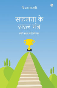 Title: Safalta Ke Saral Mantra: Chote Kadam Bade Parinaam / छोटे कदम बड़े परिणाम, Author: Vijay Rustogi