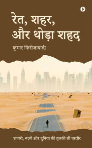 Title: Sand, Cities, and a Hint of Honey: Poems, Verses, and a Gentle Glimpse of the World / शायरी, नज़्में और दुनिया की हल&#, Author: Kumar Firozabadi