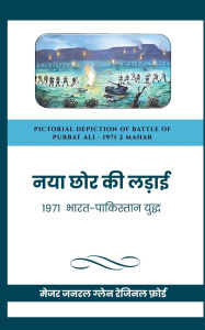 Title: Naya Chor Ki Ladai: 1971 Bharat-Pakistan Yudh, Author: Major General Glenn Reginald Ford