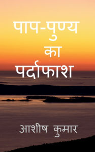 Title: Paap punya ka pardaphash: क्या सच में पाप होता है, Author: Ashish Kumar