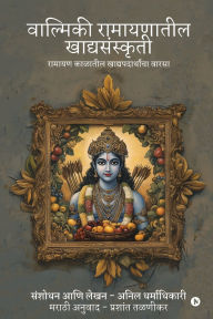 Title: Valmiki Ramayanatil Khadyasanskriti: रामायण काळातील खाद्यपदार्थांचा वाë, Author: Anil Dharmadhikari