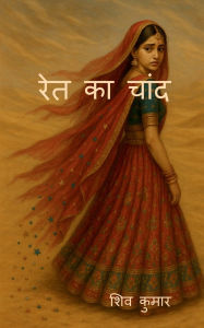 Title: Ret Ka Chand, Author: Shiv Kumar
