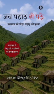 Title: Jab Pahad Ro Pade: पलायन की पीड़ा, पहाड़ की पुकार..., Author: Dhirendra Singh Bisht