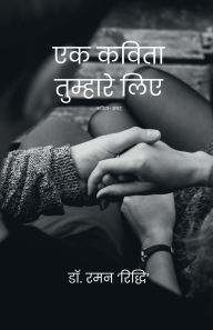 Title: Ek Kavita Tumhare Liye, Author: Dr Raman Riddhi