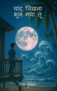 Title: Chand Likhna Bhool Gaya Tu, Author: Shiv Kumar