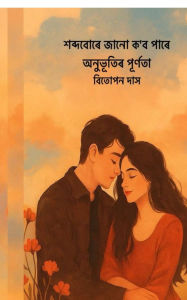 Title: Xobdo bure jaanu kobo paare anubhutir purnota, Author: Bitupan Das