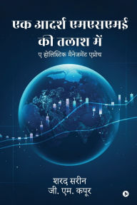 Title: Ek Aadarsh MSME Ki Talash Mein: ए होलिस्टिक मैनेजमेंट एप्रोच / A Holistic Management approach, Author: Sharad Sarin