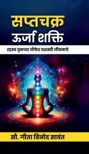 Title: Saptachakra Urja Shakti: Rahasya Tumchya Chaufar Yashasvi Jivanache, Author: Sau Geeta Vinod Sawant