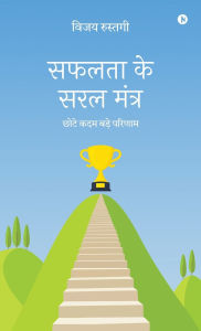 Title: Safalta Ke Saral Mantra: Chote Kadam Bade Parinaam / छोटे कदम बड़े परिणाम, Author: Vijay Rustogi
