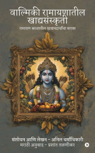 Title: Valmiki Ramayanatil Khadyasanskriti: रामायण काळातील खाद्यपदार्थांचा वाë, Author: Anil Dharmadhikari