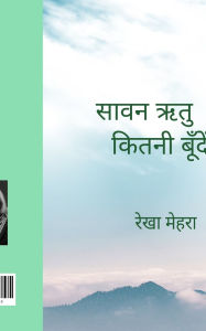 Title: सावन ऋतु कितनी बूँदें, Author: रेखा महरा