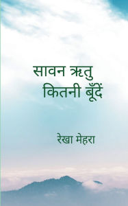 Title: सावन ऋतु कितनी बूँदें, Author: रेखा महरा
