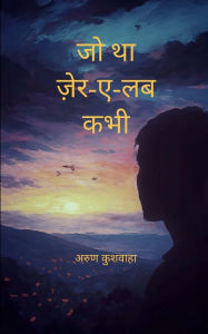 Title: जो था ज़ेर-ए-लब कभी - जिंदगी की कलम से, एहसाह के प&#, Author: अरुण कुशवाहा