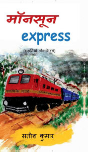 Title: monsoon express: (कहानियाँ और किस्से), Author: Satish Kumar