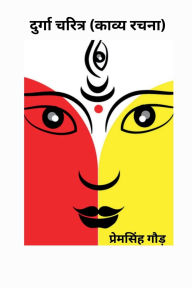 Title: Durga Charitra: काव्य रचना, Author: Prem Singh Gaur