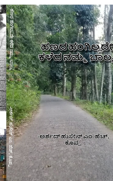 haNada hangillade kaLeda namma baalya: How we spent our childhood without money