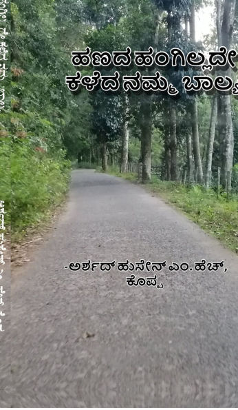 haNada hangillade kaLeda namma baalya: How we spent our childhood without money