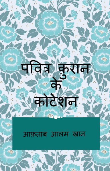 pavitr Quran ke quotation