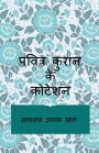 pavitr Quran ke quotation