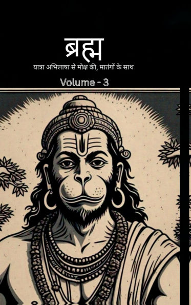 Bramh -- Journey from Desire to Liberation: Bramh - Journey from Desire to Liberation, Immortal Hanuman returns to deliver supreme knowledge through dialogs of Mahtangs - Volume 3
