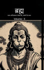 Bramh -- Journey from Desire to Liberation: Bramh - Journey from Desire to Liberation, Immortal Hanuman returns to deliver supreme knowledge through dialogs of Mahtangs - Volume 3