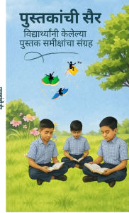 Title: Pustkanchi Sair: विद्यार्थ्यांनी केलेल्या पुस्तक समीक, Author: MS Pooja Kadam