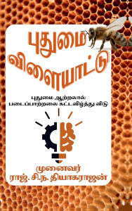 Title: Putumai vilaiyattu: புதுமை ஆற்றலால் படைப்பாற்றலை கட்டவிழ&, Author: Dr Raj Cn Thiagarajan