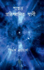 swasata protidhanir bani