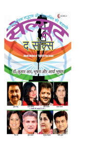 Title: SALUTE the Souls (Hindi Edition): साम्प्रदायिक सद्भाव और देशभक्ति की क, Author: Dr Kumar R Bhushan