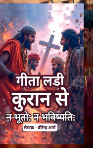 Title: Geeta ladee kuraan se: न भूतो न भविष्यति, Author: Virender Sharma