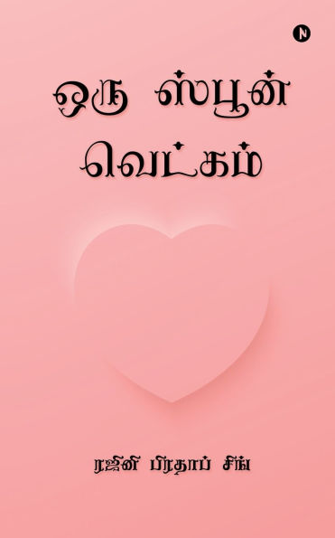 Oru Spoon Vetkam