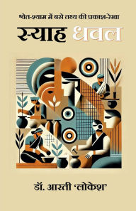 Title: Syah Dhawal: श्वेत-श्याम में बसे तथ्य की प्रकाश-रेखा, Author: Dr Arti 'Lokesh