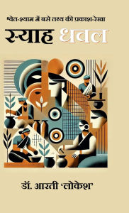 Title: Syah Dhawal: श्वेत-श्याम में बसे तथ्य की प्रकाश-रेखा, Author: Dr Arti 'Lokesh