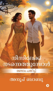 Title: Ninnilekk Nadannethumpol: Second Edition / രണ്ടാം പതിപ്പ്, Author: Anoop Babu