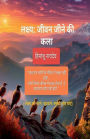 Lakshya: जीवन जीने की कला