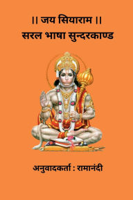 Title: Saral Bhasha Sunderkand, Author: Ramanandi