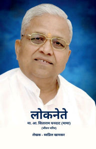 Title: Loknete Sitaram Ghandat (Mama) Marathi, Author: Swapnil Khamkar