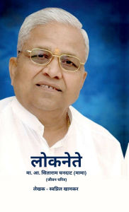 Title: Loknete Sitaram Ghandat (Mama) Marathi, Author: Swapnil Khamkar